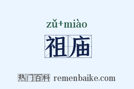 祖庙是什么意思的图片